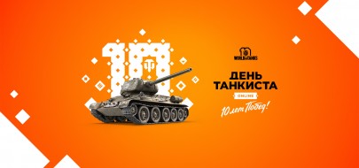 «День танкиста 2020» World of Tanks: онлайн-трансляция и новый 2D-стиль