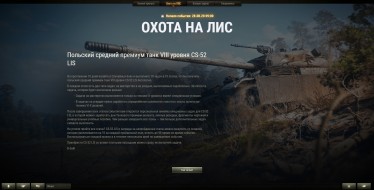 Скриншоты боевых задач марафона «Охота на ЛИС» в World of Tanks