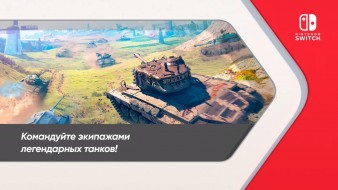 World of Tanks Blitz выходит на Nintendo Switch 26 августа