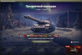 Объект 703 Вариант II: 24 день Новогоднего календаря 2021 в World of Tanks