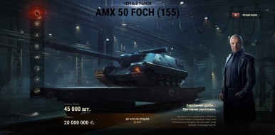 Лот 11: AMX 50 Foch (155). Чёрный рынок 2021 в World of Tanks