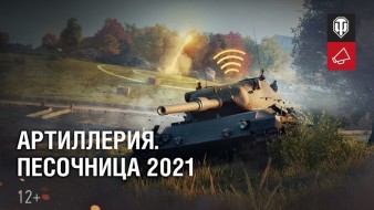 Видео обзор третьего этапа Песочницы 2021 в World of Tanks