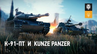 Обзор новых танков К-91-ПТ и Kunze Panzer в World of Tanks