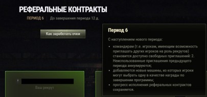 The seventh period of the Referral program in World of Tanks