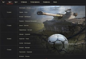 Прогнозы на второй тур для танкового события «Футбольное лето 2021» в World of Tanks
