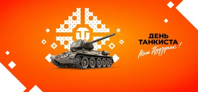 День танкиста — 2021: событие в онлайн-формате World of Tanks