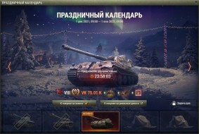 День 23: VK 75.01 (K). Новогодний календарь 2022 в World of Tanks