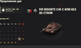 День 25: Bisonte C45 + 3D-стиль «Аврора». Новогодний календарь 2022 в World of Tanks