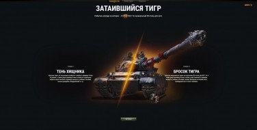 Список боевых задач марафона «Затаившийся тигр» на WZ-114 в World of Tanks