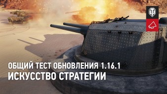 Общий тест обновления 1.16.1: Режим «Искусство стратегии» в World of Tanks