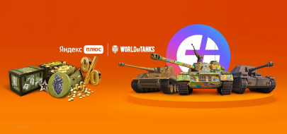 Состав подписки «Яндекс Плюс World of Tanks» Июль 2022