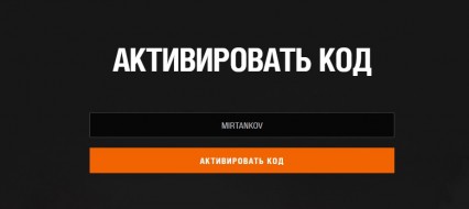 Многоразовый бонус-код MIRTANKOV для Мира танков