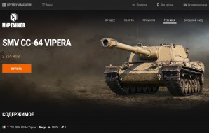 SMV CC-64 Vipera в продаже в клиенте и Премиум магазине в Мире танков