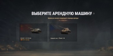 Невозможность выбора арендой техники тарифа «Игровой» в 1.20 Мире танков