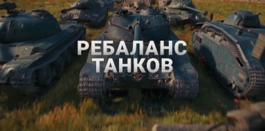 Неполный ребаланс техники в Мире танков