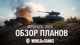 Обзор планов World of Tanks: февраль 2024