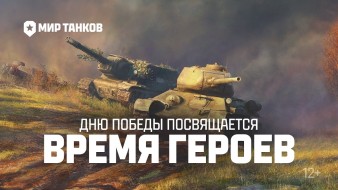 Трейлер PVE-события «Время героев» в Мире танков
