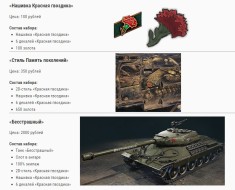 Цены на специальные наборы Мира танков акции «Красная гвоздика» 