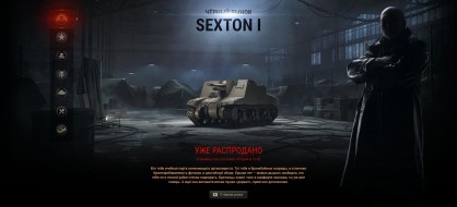 Чёрный рынок World of Tanks. Лот 4: Sexton I