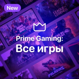 Prime Gaming: Все игры сервиса