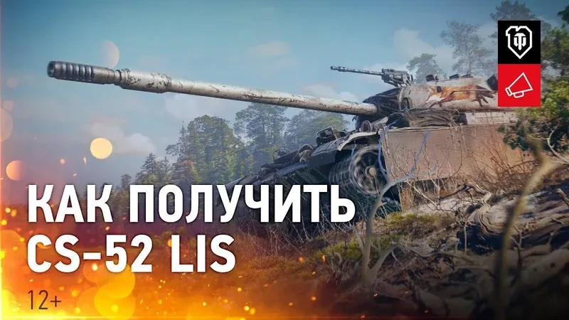 Как получить CS-52 LIS в World of Tanks? Как получить CS-52 LIS в World of Tanks?