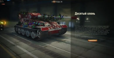 3D-стиль «Десятый олень» на Pz.Kpfw. VII из Новогоднего патча 1.11 в World of Tanks 3D-стиль «Десятый олень» на Pz.Kpfw. VII из Новогоднего патча 1.11 в World of Tanks