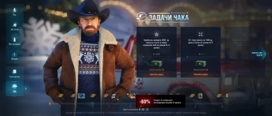 Лайфхак по заработку серебра с помощью Задач Чака в World of Tanks Лайфхак по заработку серебра с помощью Задач Чака в World of Tanks