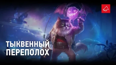 «Тыквенный переполох»: только веселье и колдовство в World of Tanks «Тыквенный переполох»: только веселье и колдовство в World of Tanks