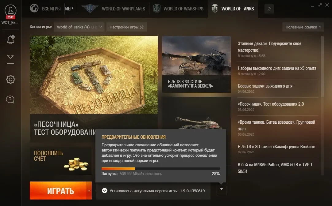 Предварительная загрузка обновления 1.9.1 World of Tanks Предварительная загрузка обновления 1.9.1 World of Tanks