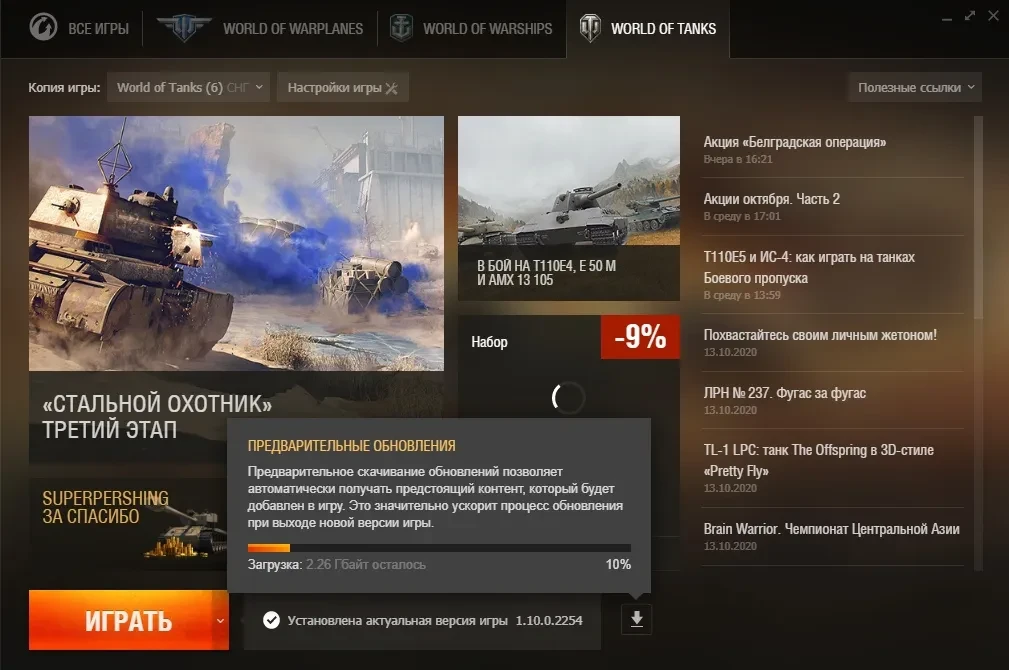 Предварительная загрузка обновления 1.10.1 в World of Tanks Предварительная загрузка обновления 1.10.1 в World of Tanks
