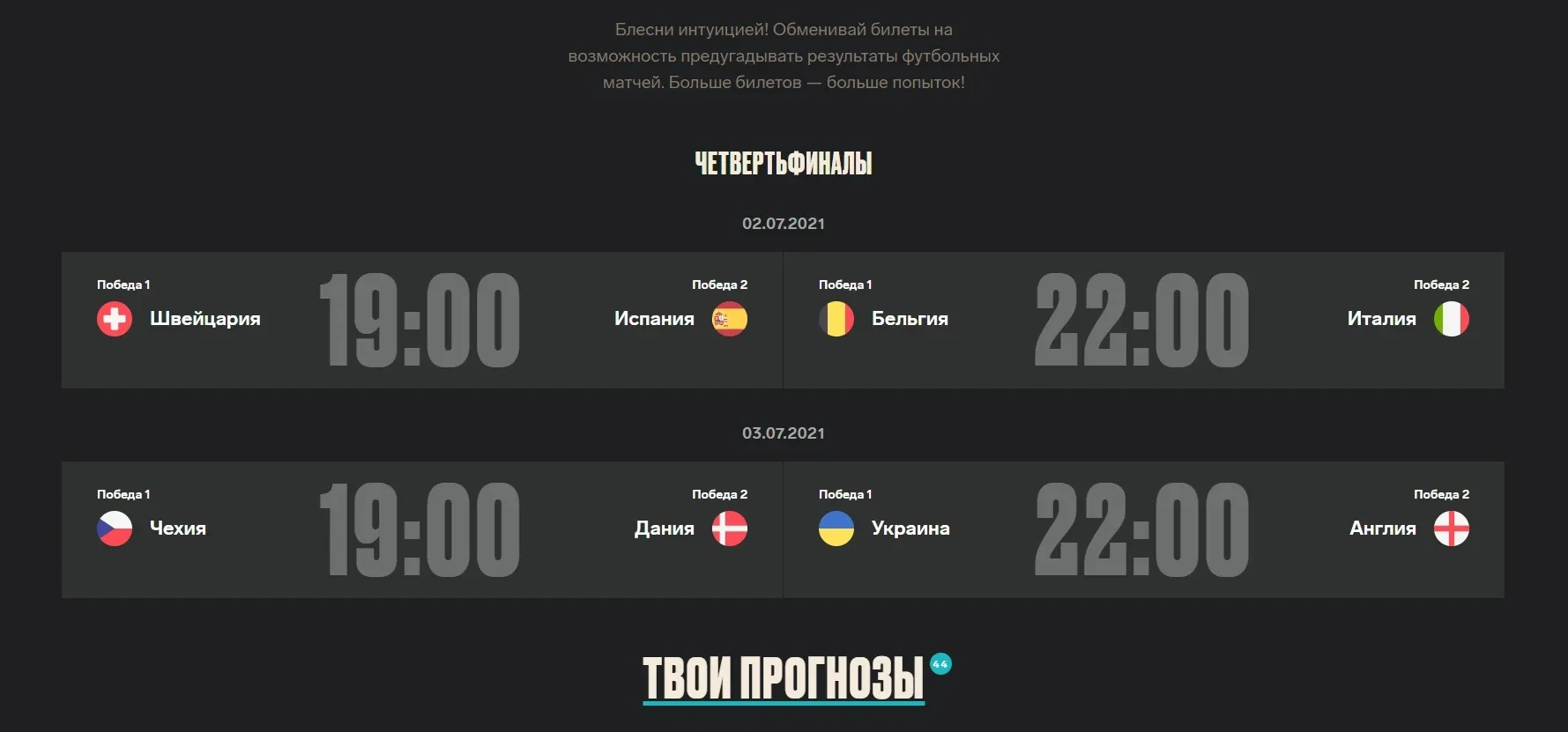 Прогнозы на 1/4 финала для танкового события «Футбольное лето 2021» в World of Tanks Прогнозы на 1/4 финала для танкового события «Футбольное лето 2021» в World of Tanks