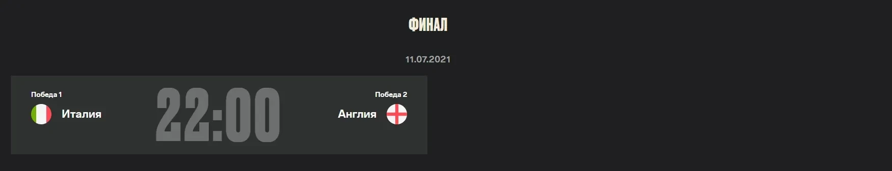 Прогнозы на финал для танкового события «Футбольное лето 2021» в World of Tanks Прогнозы на финал для танкового события «Футбольное лето 2021» в World of Tanks