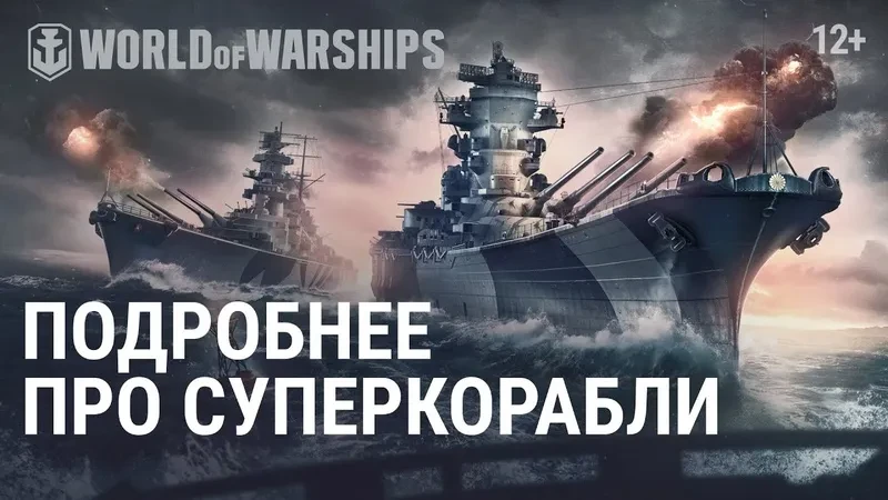 В World of Warships вводят корабли 11 уровня — «Суперкорабли» В World of Warships вводят корабли 11 уровня — «Суперкорабли»