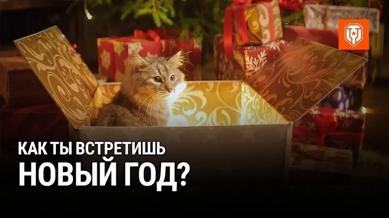 Встречаем Новый год вместе в Мире танков Встречаем Новый год вместе в Мире танков
