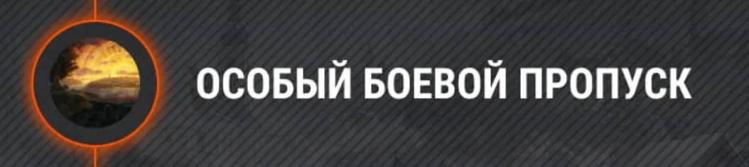 Особый Боевой пропуск в Мире танков Особый Боевой пропуск в Мире танков