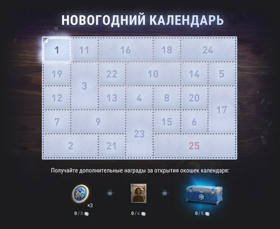 Новогодний календарь 2023 в World of Tanks Новогодний календарь 2023 в World of Tanks