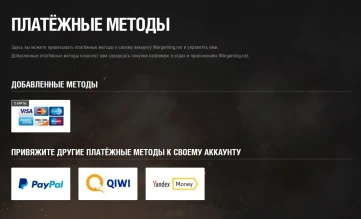 В личный кабинет WG завезли новый раздел: «Платёжные методы» В личный кабинет WG завезли новый раздел: «Платёжные методы»