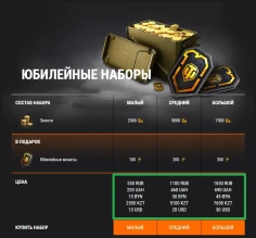 Акт I. Юбилейные наборы в Премиум магазине World of Tanks Акт I. Юбилейные наборы в Премиум магазине World of Tanks
