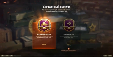 Боевой пропуск World of Tanks: 1 сезон. Открыта возможность докупать лвл Боевой пропуск World of Tanks: 1 сезон. Открыта возможность докупать лвл