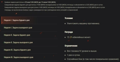 Десятилетия WOT: Акт II. Готовьтесь к выполнению юбилейных задач! Десятилетия WOT: Акт II. Готовьтесь к выполнению юбилейных задач!
