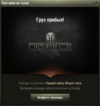 Награды за тестирование на Общем тесте 1.9.1 World of Tanks. Поставка из тыла Награды за тестирование на Общем тесте 1.9.1 World of Tanks. Поставка из тыла