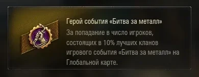 Летний ивент «Битва за металл» на глобальной карте World of Tanks. Подробности Летний ивент «Битва за металл» на глобальной карте World of Tanks. Подробности