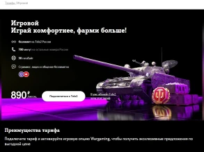 Новый мобильный тариф «Игровой» от Wargaming и Tele2 Новый мобильный тариф «Игровой» от Wargaming и Tele2