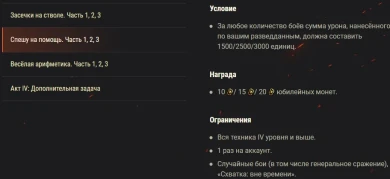 Юбилейные боевые задачи. Акт IV World of Tanks: «Работа над ошибками» Юбилейные боевые задачи. Акт IV World of Tanks: «Работа над ошибками»