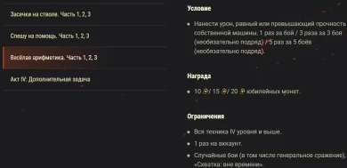 Юбилейные боевые задачи. Акт IV World of Tanks: «Работа над ошибками» Юбилейные боевые задачи. Акт IV World of Tanks: «Работа над ошибками»