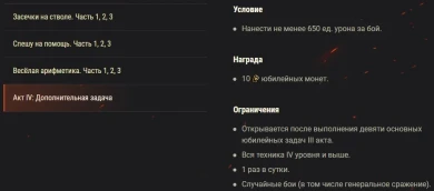 Юбилейные боевые задачи. Акт IV World of Tanks: «Работа над ошибками» Юбилейные боевые задачи. Акт IV World of Tanks: «Работа над ошибками»