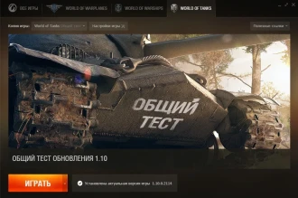 Запуск второго общего теста обновления 1.10 World of Tanks Запуск второго общего теста обновления 1.10 World of Tanks