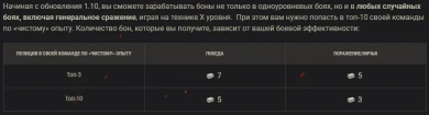 Изменения механики заработка бон в патче 1.10 World of Tanks Изменения механики заработка бон в патче 1.10 World of Tanks