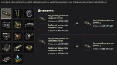 Оборудование 2.0. Правила конвертации при выходе обновления 1.10 World of Tanks Оборудование 2.0. Правила конвертации при выходе обновления 1.10 World of Tanks