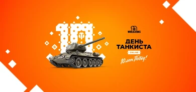 «День танкиста 2020» World of Tanks: онлайн-трансляция и новый 2D-стиль «День танкиста 2020» World of Tanks: онлайн-трансляция и новый 2D-стиль